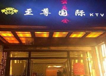 双城哪个KTV真空陪酒妹子服务好-至尊国际KTV消费价格服务点评