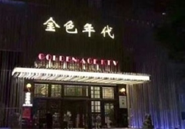 双城KTV陪唱公主哪家最便宜-金色年代KTV便宜消费点评